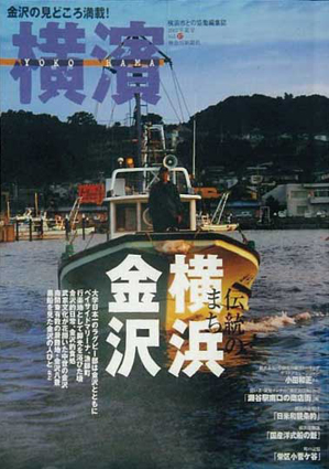 季刊誌 横濱 Vol.17 2007年夏号 「伝統のまち 横浜金沢」 | 神奈川新聞社の本