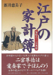 江戸の家計簿