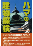 ハマの建物探検