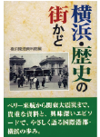 横浜・歴史の街かど