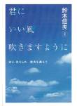 君にいい風吹きますように