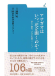 アサガオはいつ、花を開くのか？