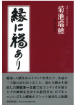 縁に福あり