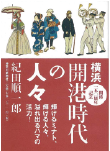 横浜開港時代の人々