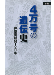 4万号の遺伝史・下