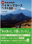 新装版かながわのハイキングコースベスト50ぷらす3
