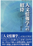 №9　人文情報学への招待