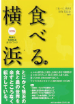 食べる．横浜 
