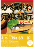 かながわ定食紀行　もう一杯！