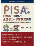 №12　PISAの「読解力」調査と全国学力・学習状況調査