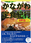 かながわ定食紀行 ４杯目！そっと出し