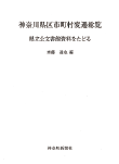 神奈川県区市町村変遷総覧