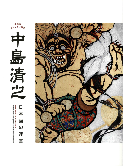 神奈川新聞社の本「中島清之 日本画の迷宮」をご紹介します。