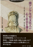 南アジア先史文化人の心と社会を探る
―女性土偶から男性土偶へ：縄文・弥生土偶を参考に―
