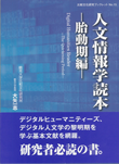 人文情報学読本 -胎動期編-