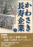 かわさき長寿企業②