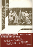 森鷗外と村山槐多の〈もや〉