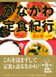 かながわ定食紀行　第６巻特盛編