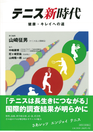 テニス新時代　健康・キレイへの道