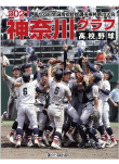 高校野球神奈川グラフ2021
第103回全国高校野球選手権 記念神奈川大会
