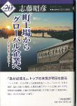 町工場からグローバル企業へ-苦難を乗り越えて-