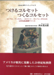 No.20 つけるコルセット　つくるコルセット