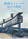 湘南モノレール50年の軌跡