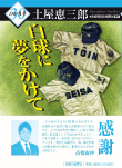 白球に夢をかけて