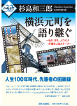横浜元町を語り継ぐ