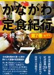 かながわ定食紀行　第7巻セブン