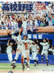 高校野球神奈川グラフ2009