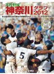 高校野球神奈川グラフ2012