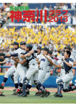 高校野球神奈川グラフ2013