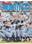 高校野球神奈川グラフ2014