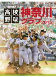 高校野球神奈川グラフ2015