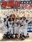 高校野球神奈川グラフ2016