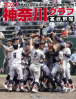 高校野球神奈川グラフ2021