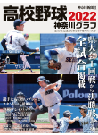 高校野球神奈川グラフ2021
第103回全国高校野球選手権 記念神奈川大会
