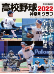 高校野球神奈川グラフ2022