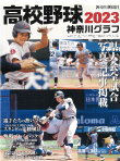 高校野球神奈川グラフ2023
第105回全国高校野球選手権 記念神奈川大会
