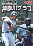 高校野球神奈川グラフ2025
第106回全国高校野球選手権 記念神奈川大会