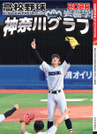 高校野球神奈川グラフ2026
第108回全国高校野球選手権 記念神奈川大会