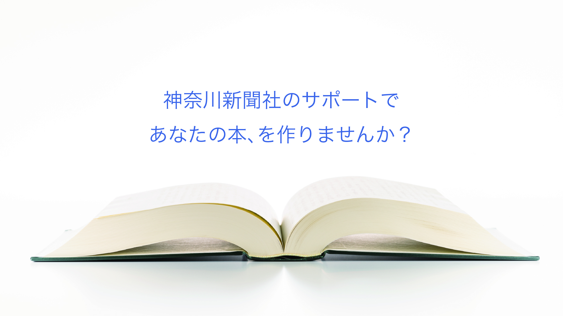 神奈川新聞社のサポートであなたの本、を作りませんか？