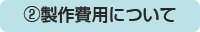 製作費用について