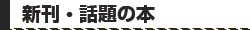 新刊・話題の本