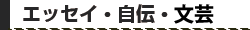 エッセイ・自伝・詩