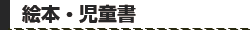 絵本・児童書